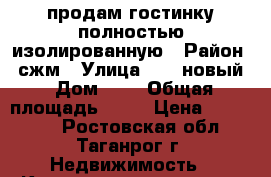 продам гостинку полностью изолированную › Район ­ сжм › Улица ­ 17 новый › Дом ­ 1 › Общая площадь ­ 17 › Цена ­ 630 000 - Ростовская обл., Таганрог г. Недвижимость » Квартиры продажа   . Ростовская обл.